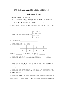 武汉大学2013-2014学年《概率论与数理统计》期末考试试卷-(B)