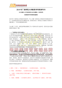 2019年广西师范大学教育学考研参考书