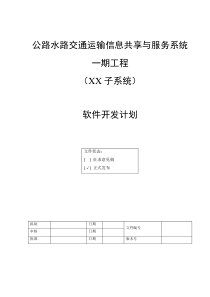 软件开发计划模版