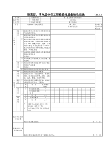 143 隔离层、填充层分项工程检验批质量验收记录TJ4-3-04