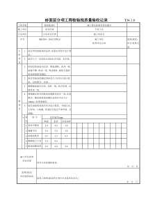 147 砖面层分项工程检验批质量验收记录 TJ4-3-08