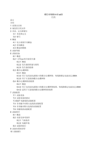 IEC61000-4-5-中文版-EMC雷击浪涌规范