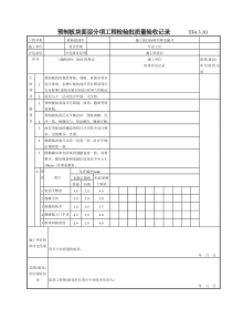 149 预制板块面层分项工程检验批质量验收记录TJ4-3-10