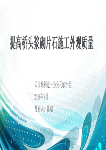 14提高桥头浆砌片石施工外观质量（PPT33页)