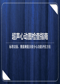 超声心动图检查指南解读(测量及部分心功能评估方法)