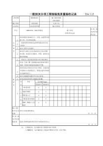 154 一般抹灰分项工程检验批质量验收记录TJ4-3-15