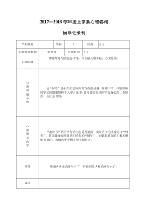 小学心理咨询记录表