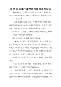 医院XX年第二季度政治学习计划安排