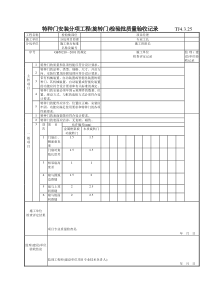 164 特种门安装分项工程(旋转门)检验批质量验收记录TJ4-3-25