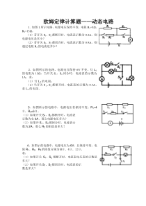 欧姆定律计算题——动态电路