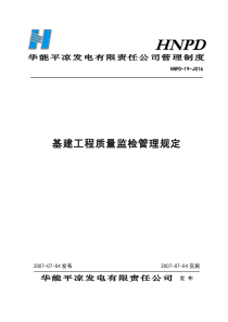 16基建工程质量监检管理规定