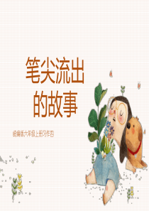 统编教材(部编版)六年级上册语文教学课件-习作四：笔尖流出的故事