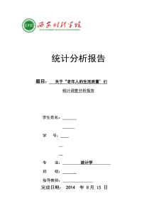 老年人的生活质量spss的数据分析报告