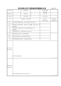 176 美术涂饰分项工程检验批质量验收记录TJ4-3-37