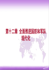 第十二章-全面推进国防和军队现代化