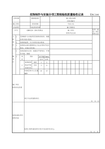 183 花饰制作与安装分项工程检验批质量验收记录TJ4-3-44