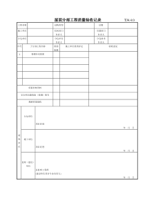 184 屋面分部工程质量验收记录TJ4-4-0