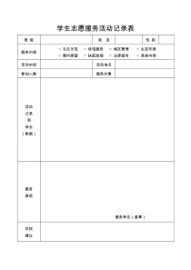 学生志愿服务活动记录表