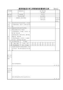 186 屋面保温层分项工程检验批质量验收记录TJ4-4-02