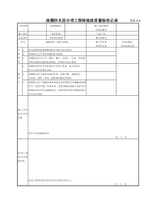 190 涂膜防水层分项工程检验批质量验收记录TJ4-4-06