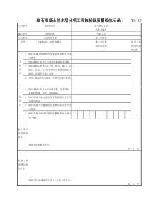 191 细石混凝土防水层分项工程检验批质量验收记录TJ4-4-07