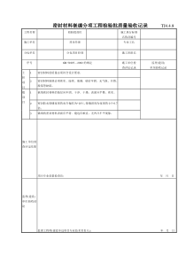 192 密封材料嵌缠分项工程检验批质量验收记录TJ4-4-08