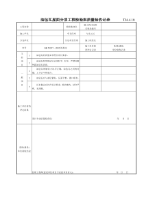 194 油毡瓦屋面分项工程检验批质量验收记录TJ4-4-10