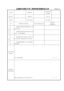 195 金属板材屋面分项工程检验批质量验收记录TJ4-4-11