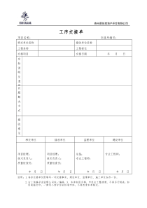 10、工序交接(移交)单