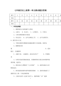 人教版七年级历史上册第一单元测试题及答案