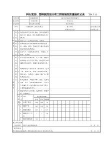 150 料石面层、塑料板面层分项工程检验批质量验收记录TJ4-3-11