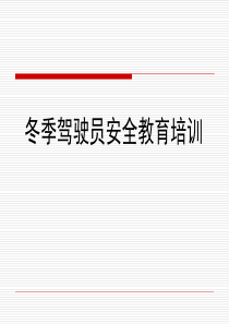 冬季驾驶员安全教育培训课件资料