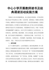 中心小学开展教师读书及经典诵读活动实施方案