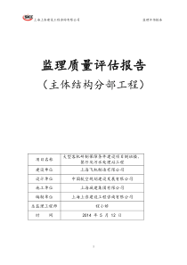 1倒班楼主体分部工程质量评估报告