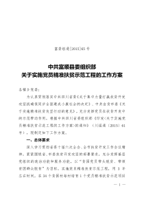 党员精准扶贫示范工程工作方案