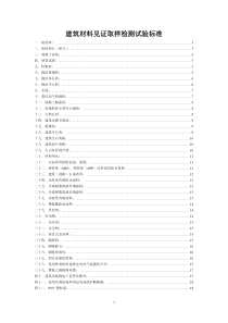 108618建筑材料见证取样检测试验标准