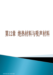 12绝热材料和吸声隔声材料土木工程材料(建筑材料)