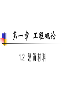 1概论-2(建筑材料)(1)