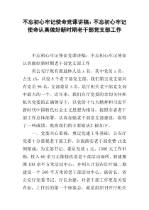 不忘初心牢记使命党课讲稿：不忘初心牢记使命认真做好新时期老干部党支部工作