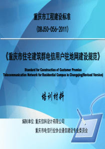 1重庆市住宅建筑群电信用户驻地网建设规范(DBJ50-056-XXXX)_培训材料