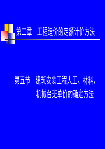 2 5 建筑安装工程人工、材料、机械台班单价的确定方法