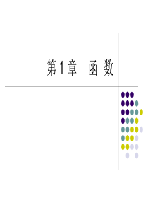 高职高等数学-函数