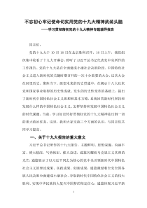 学习贯彻落实党的十九大精神专题辅导报告讲稿