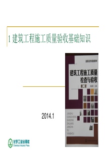 1建筑工程施工质量验收基础知识