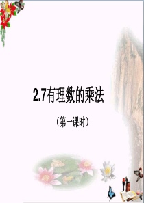 六年级数学上册2.7有理数的乘法(第1课时)-精选教学PPT课件鲁教版五四制(1)