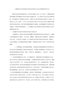 大数据时代有效获取有价值信息的技术与防止数据泄密的方法