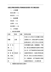 商场保洁方案与报价