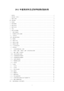 XXXX-学习资料大全建筑材料见证取样检测试验标准