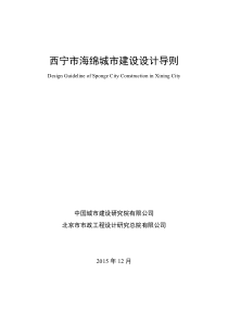 西宁市海绵城市建设设计导则—文字