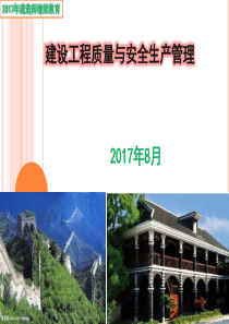 2017建设工程质量与安